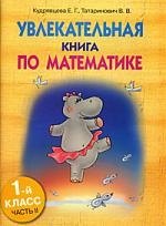 

Увлекательная книга по математике.1-й класс, часть 2