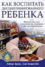 Как воспитать дисциплинированного ребенка. (Роберт Брукс) - купить ...
