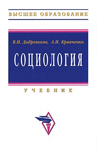 

Социология: Учебник