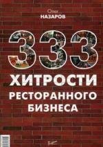 

333 хитрости ресторанного бизнеса