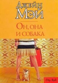 

Он, она и собака