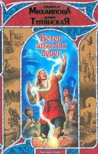 

Ветер забытых дорог