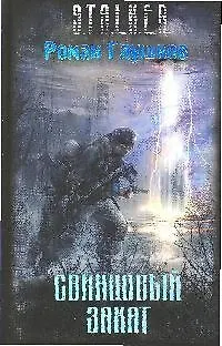 Свинцовый закат (2181429) купить по низкой цене в интернет-магазине ...