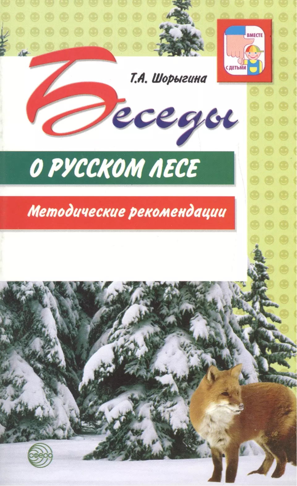 Шорыгина Татьяна Андреевна Беседы о русском лесе. Методические рекомендации