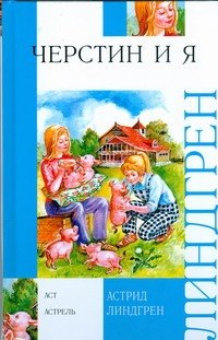 

Черстин и я