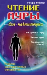 

Чтение ауры для начинающих