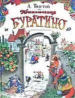Приключения Буратино.. Книжка-картинка (Алексей Толстой) - купить книгу ...