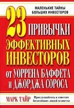 

23 привычки эффективных инвесторов от Уоррена Баффета и Джорджа Сороса