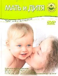 

Мать и дитя. Настольная книга для родителей. (+ DVD "Мамина школа")