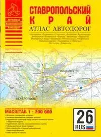 Атлас автодорог Ставропольский край (1:200 тыс) (мягк) (Атласы национальных автодорог) (Аст)