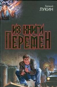 

Из книги перемен