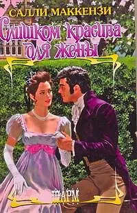 Слишком красива для жены (Салли Маккензи) - купить книгу с доставкой в ...