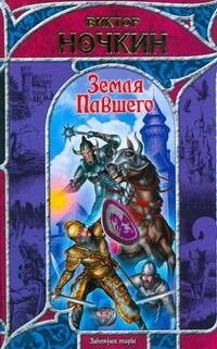 

Земля павшего