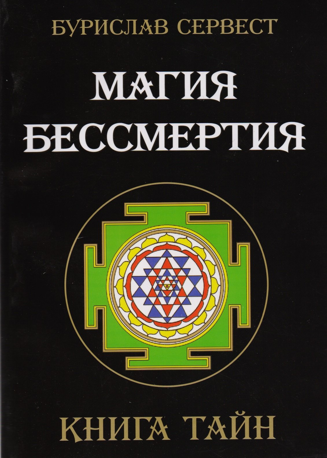 

Магия Бессмертия. Книга тайн
