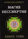 Магия Бессмертия. Книга тайн - купить книгу с доставкой в интернет-магазине  «Читай-город». ISBN: 978-5-91-078046-4