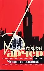 Арчер Джеффри - Четвертое сословие