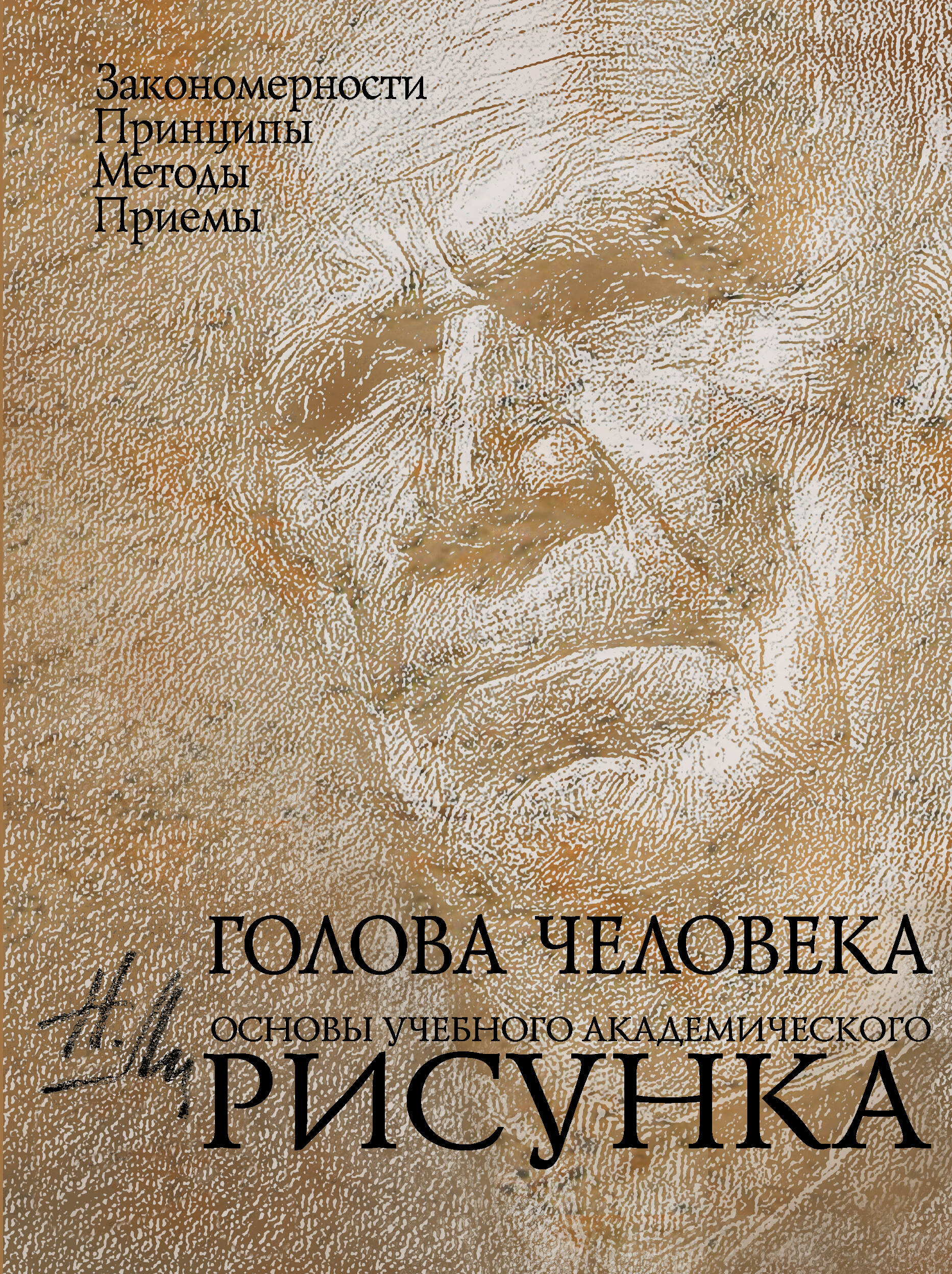 Ли Николай Геннадьевич Голова человека: Основы учебного академического рисунка: Учебное издание
