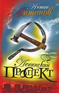 

Ленинский проспект