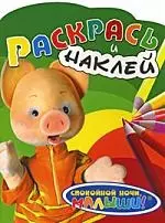 Раскрась и наклей (Хрюша)