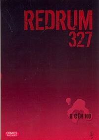 Сен Ко Я Redrum 327.Том 1