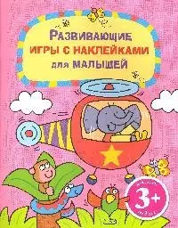 Развивающие игры с наклейками для малышей. Для детей от 3 лет