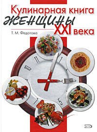 

Кулинарная книга женщины ХХI века