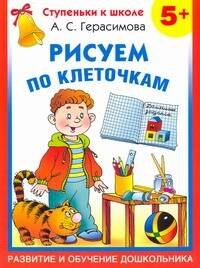 

Рисуем по клеточкам/ 5+