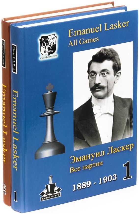 

Эмануил Ласкер. Все партии В 2-х томах (комплект из 2 книг)