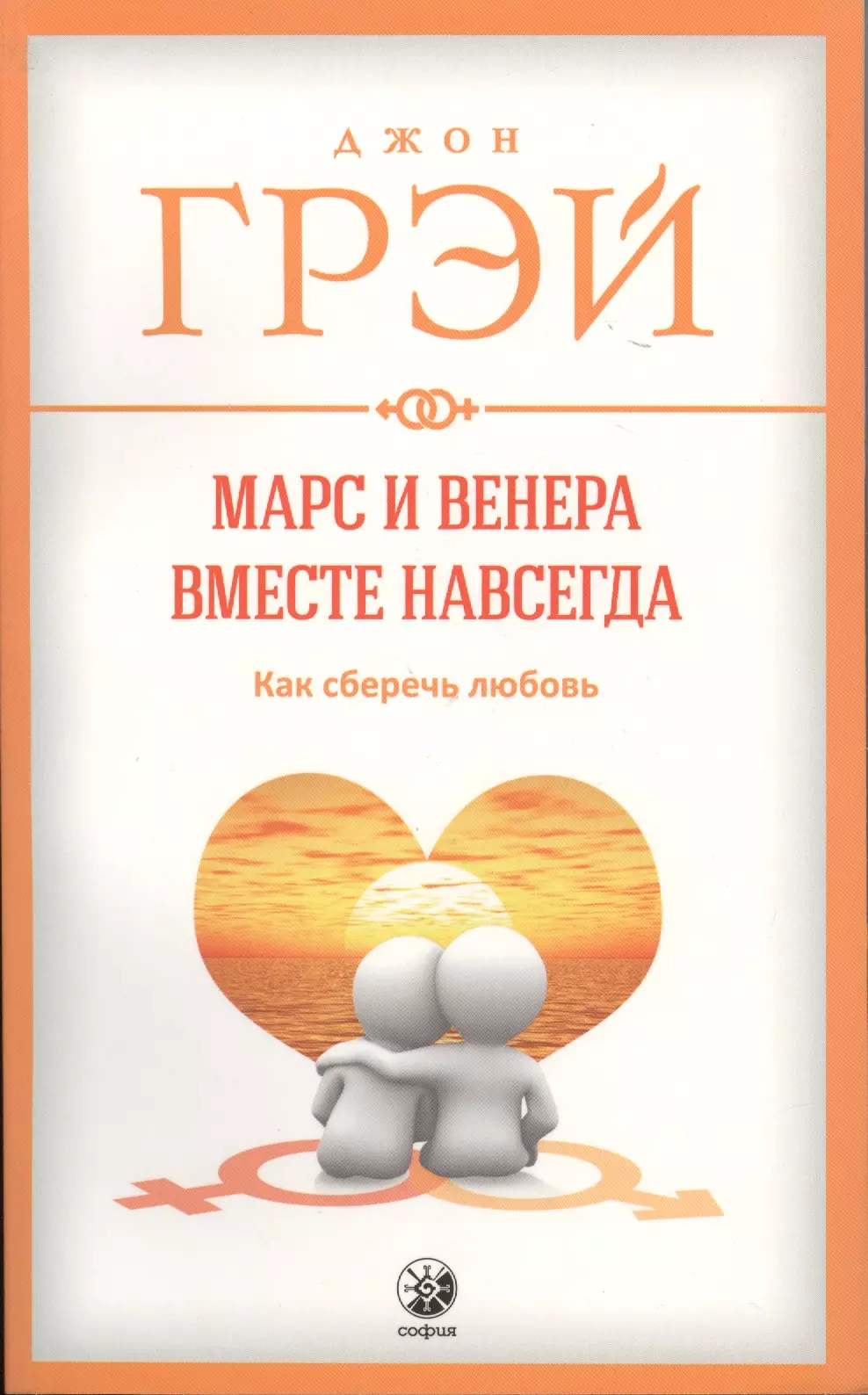 Грэй Джон Марс и Венера вместе навсегда: Как сберечь любовь нов. (мяг.)