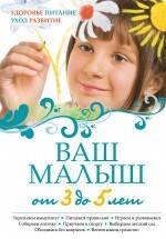 

Ваш малыш от 3 до 5 лет : Здоровье. Питание. Уход. Развитие.