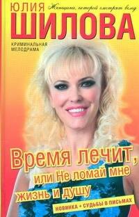 

Время лечит, или Не ломай мне жизнь и душу: роман