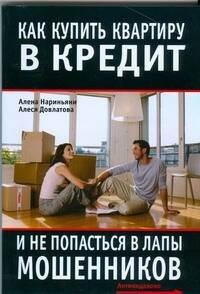 

Как купить квартиру в кредит и не попасться в лапы мошенников