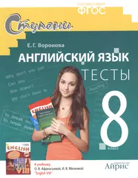 Англ яз 110 8 класс. Английский язык тест.