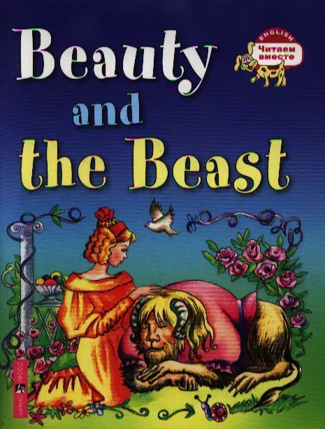 Красавица и чудовище. Beauty and the Beast / (на английском языке) красавица и чудовище the beauty and the beast
