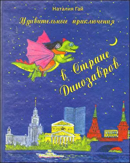 Гай Наталия Удивительные приключения в Стране Динозавров. Сказки, пьесы, стихи