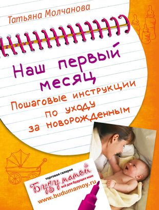 Наш первый месяц: Пошаговые инструкции по уходу за новорожденным. — 2183861 — 1