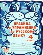 

Правила и упражнения по русскому языку. 4 класс