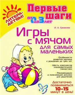 

Игры с мячом для самых маленьких