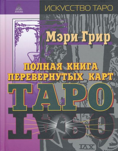 Грир Мэри Полная книга перевернутых карт Таро