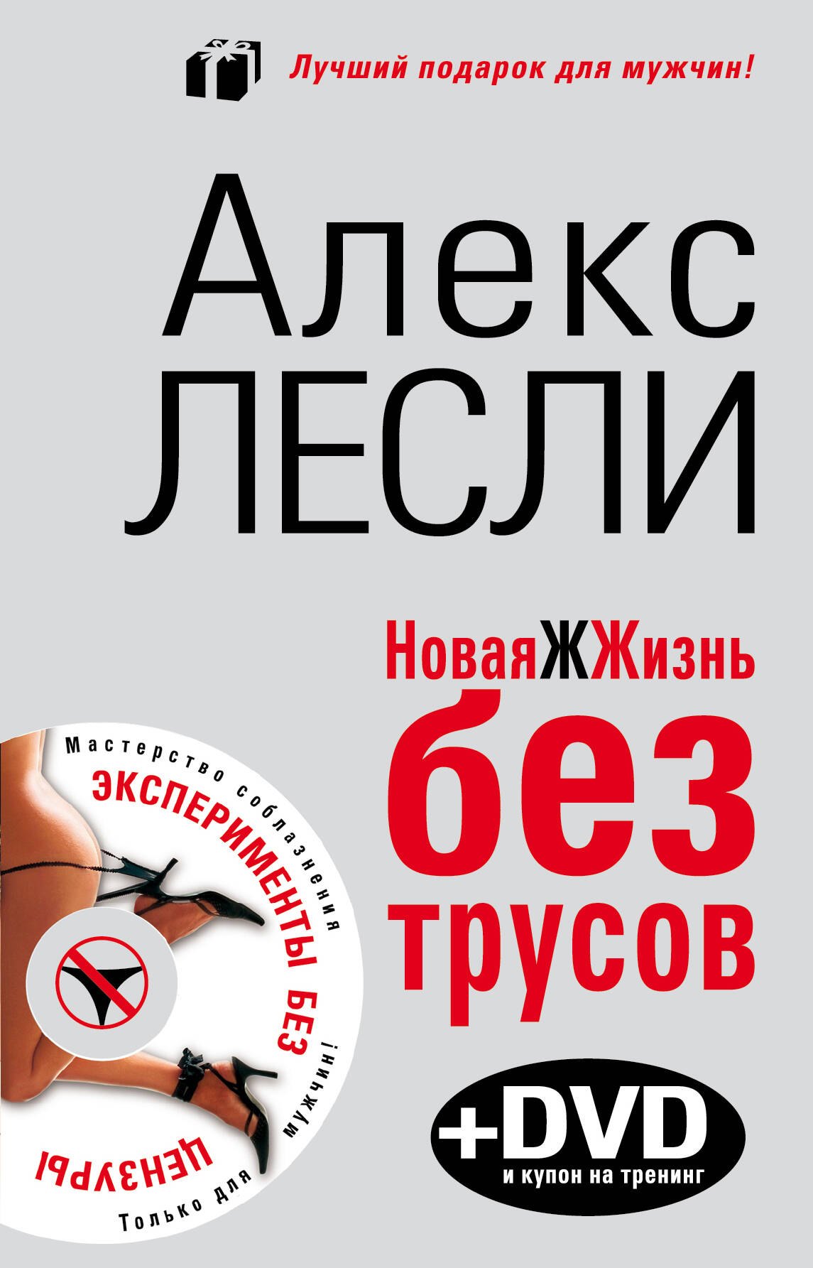Алекс лесли книги. Алекс лесли книги фото. Лесли как приручить самца. Охота на самца алекс лесли читать. Лесли жжизнь.