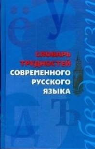 

Словарь трудностей современного русского языка