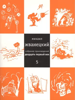 Произведение xxi века. Собрание произведений в 5-ти томах Жванецкий. Произведения Михаила Жванецкого. Книги Жванецкого обложки.