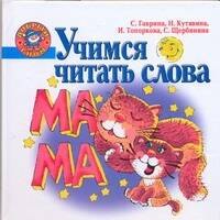 

Учимся читать слова