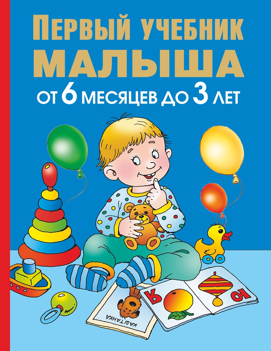 Первый Учебник Малыша. От 6 Месяцев До 3 Лет (Олеся Жукова.