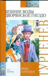 

Вешние воды. Дворянское гнездо