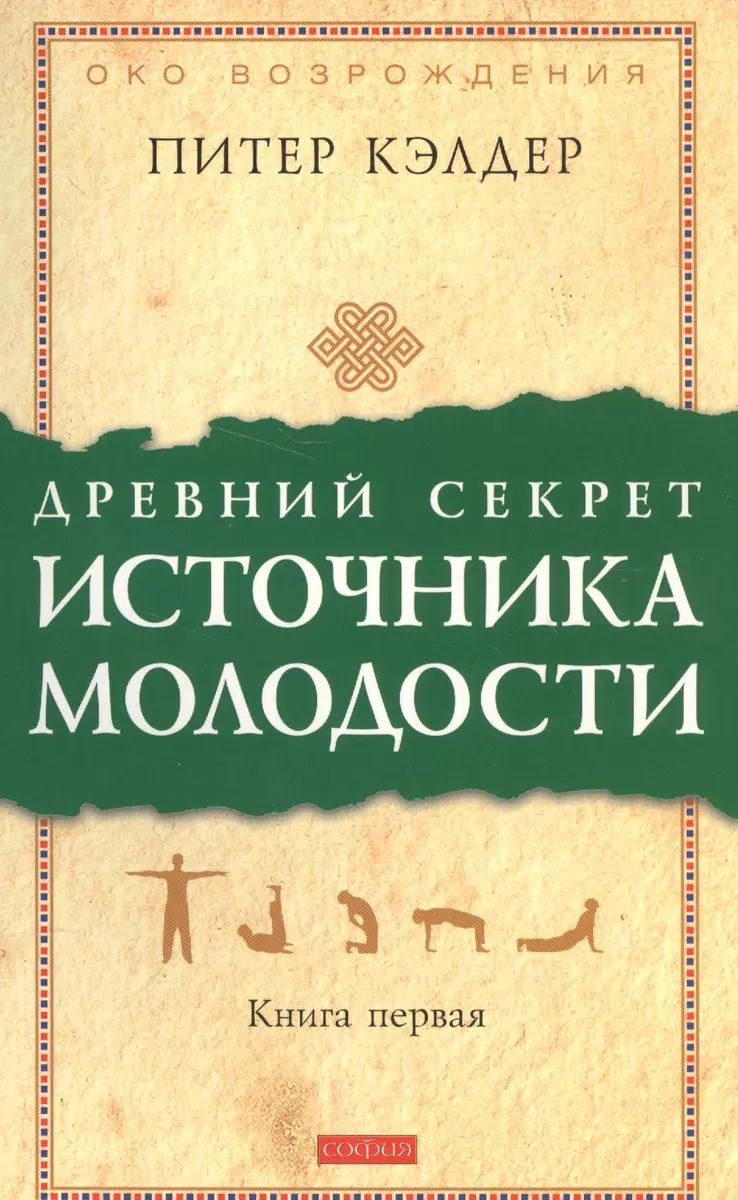 Древний Секрет Источника Молодости: Секреты Омоложения (Питер.