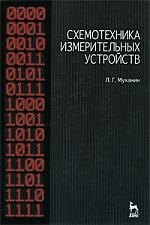 

Схемотехника измерительных устройств. Учебное пособие.