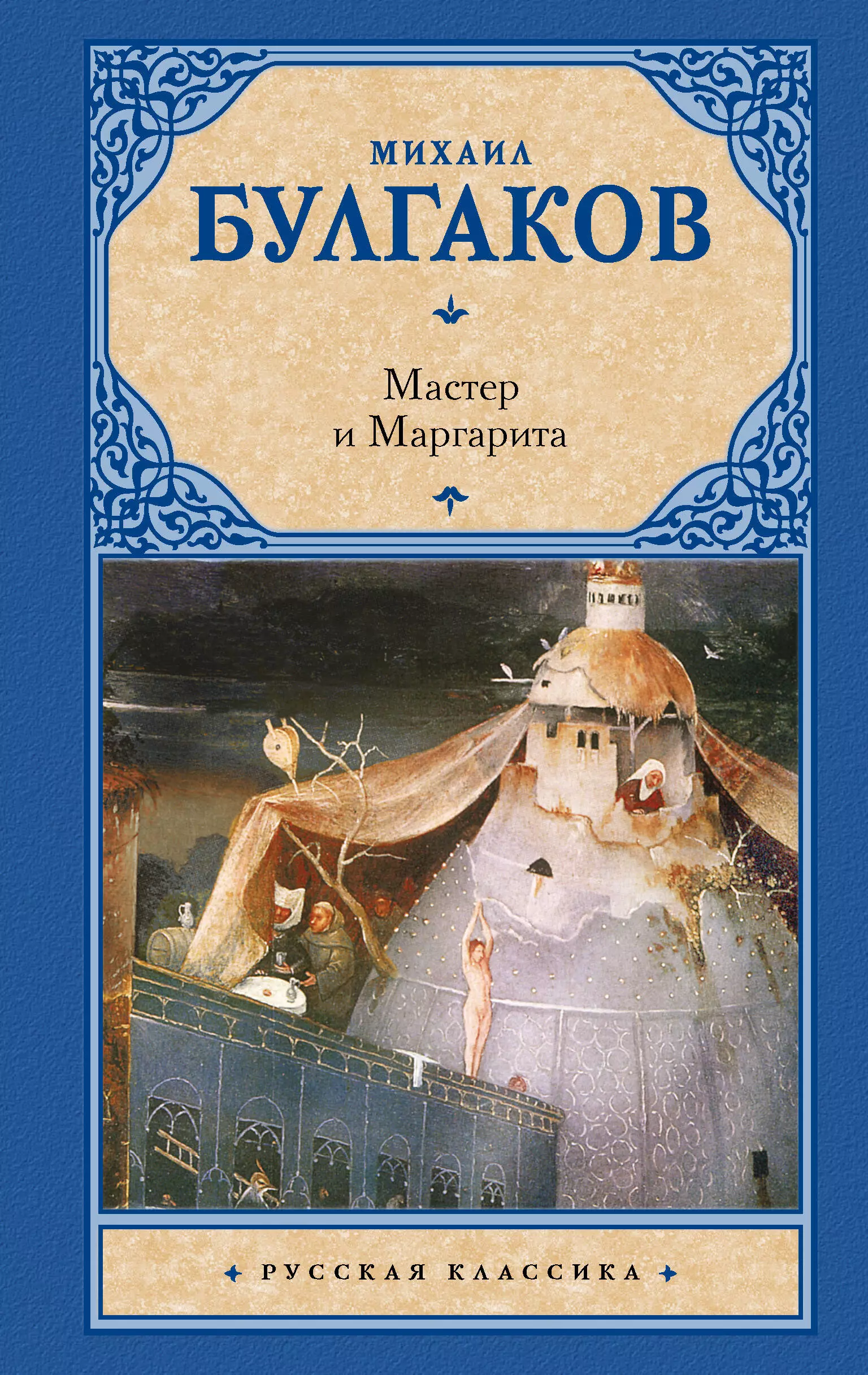 Булгаков Михаил Афанасьевич Мастер и Маргарита