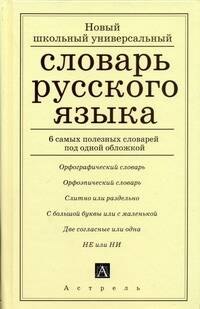 

Новый школьный универсальный словарь русского языка. 6 самых полезных словарей под одной обложкой
