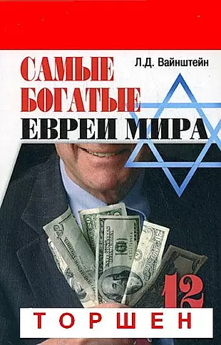 Самые богатые евреи мира:12 бизнес-династий — 2187517 — 1
